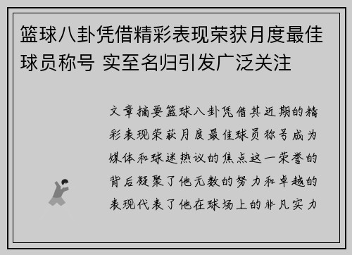 篮球八卦凭借精彩表现荣获月度最佳球员称号 实至名归引发广泛关注 篮球八卦凭借精彩表现荣获月度最佳球员称号 实至名归引发广泛关注