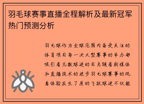 羽毛球赛事直播全程解析及最新冠军热门预测分析