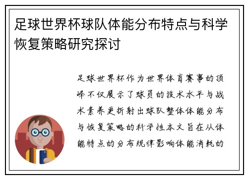 足球世界杯球队体能分布特点与科学恢复策略研究探讨 足球世界杯球队体能分布特点与科学恢复策略研究探讨