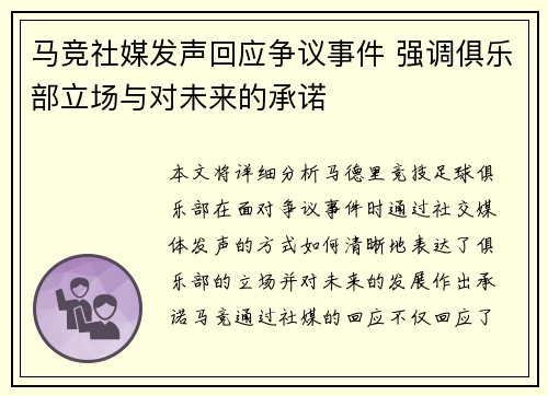 马竞社媒发声回应争议事件 强调俱乐部立场与对未来的承诺 马竞社媒发声回应争议事件 强调俱乐部立场与对未来的承诺