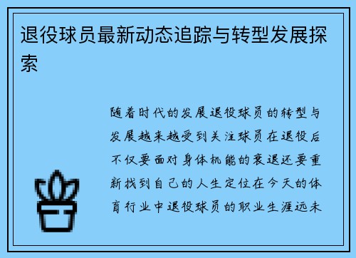 退役球员最新动态追踪与转型发展探索 退役球员最新动态追踪与转型发展探索