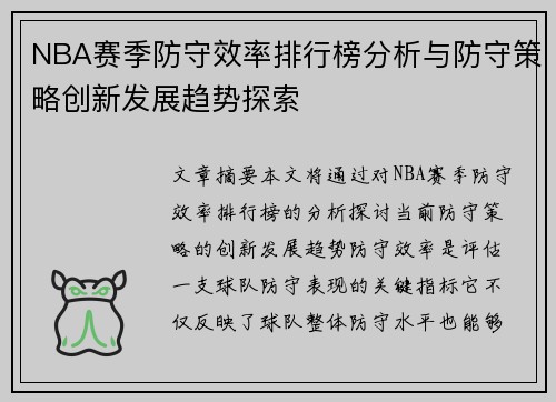 NBA赛季防守效率排行榜分析与防守策略创新发展趋势探索 NBA赛季防守效率排行榜分析与防守策略创新发展趋势探索
