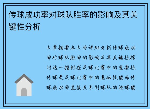 传球成功率对球队胜率的影响及其关键性分析 传球成功率对球队胜率的影响及其关键性分析