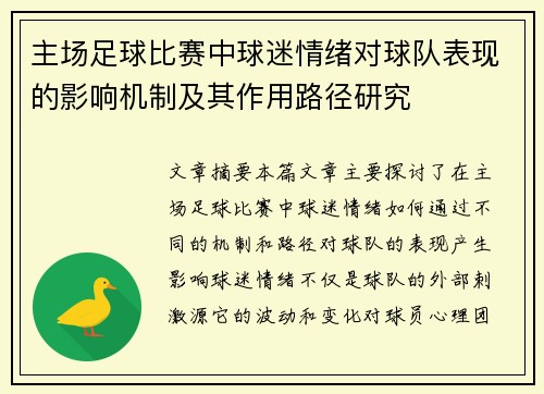 主场足球比赛中球迷情绪对球队表现的影响机制及其作用路径研究 主场足球比赛中球迷情绪对球队表现的影响机制及其作用路径研究