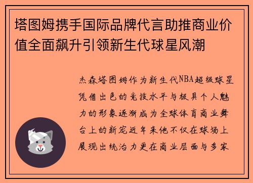 塔图姆携手国际品牌代言助推商业价值全面飙升引领新生代球星风潮 塔图姆携手国际品牌代言助推商业价值全面飙升引领新生代球星风潮