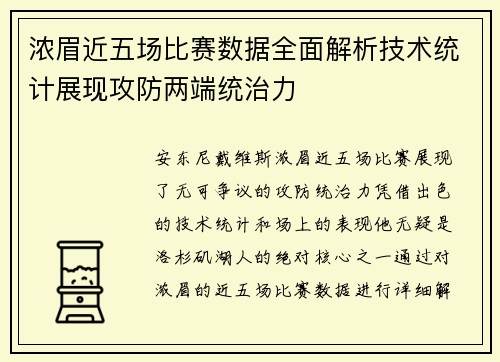 浓眉近五场比赛数据全面解析技术统计展现攻防两端统治力 浓眉近五场比赛数据全面解析技术统计展现攻防两端统治力