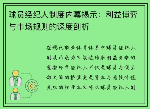 球员经纪人制度内幕揭示:利益博弈与市场规则的深度剖析 球员经纪人制度内幕揭示:利益博弈与市场规则的深度剖析