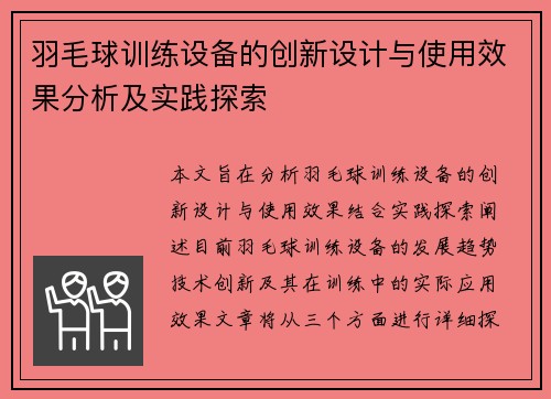 羽毛球训练设备的创新设计与使用效果分析及实践探索 羽毛球训练设备的创新设计与使用效果分析及实践探索