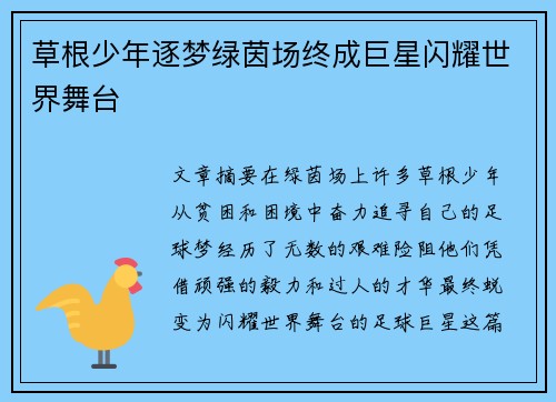 草根少年逐梦绿茵场终成巨星闪耀世界舞台 草根少年逐梦绿茵场终成巨星闪耀世界舞台