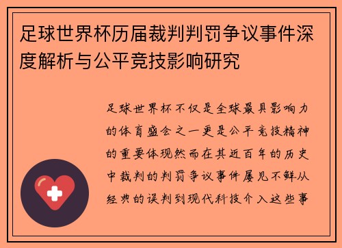足球世界杯历届裁判判罚争议事件深度解析与公平竞技影响研究