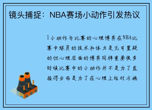 镜头捕捉：NBA赛场小动作引发热议