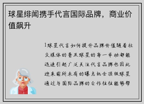 球星绯闻携手代言国际品牌，商业价值飙升