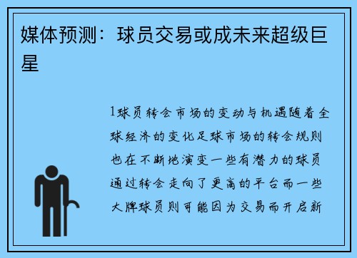 媒体预测：球员交易或成未来超级巨星