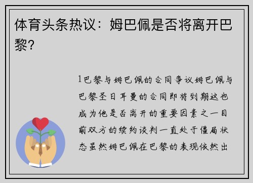 体育头条热议：姆巴佩是否将离开巴黎？