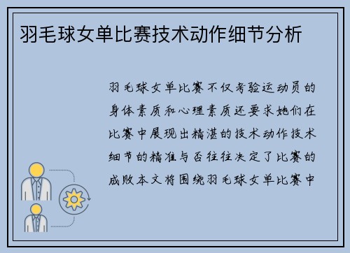 羽毛球女单比赛技术动作细节分析