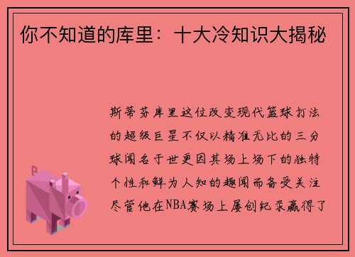 你不知道的库里：十大冷知识大揭秘