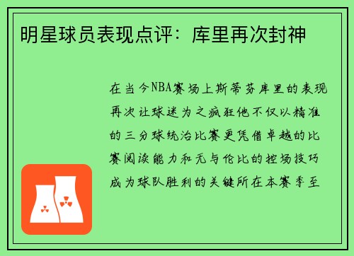 明星球员表现点评：库里再次封神