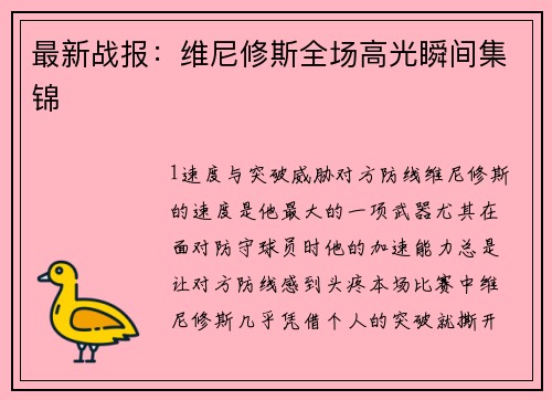 最新战报：维尼修斯全场高光瞬间集锦