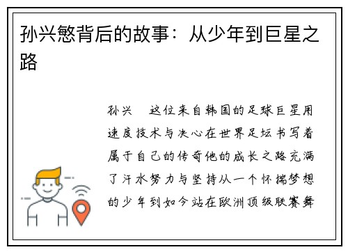 孙兴慜背后的故事：从少年到巨星之路