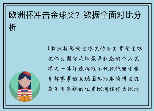 欧洲杯冲击金球奖？数据全面对比分析
