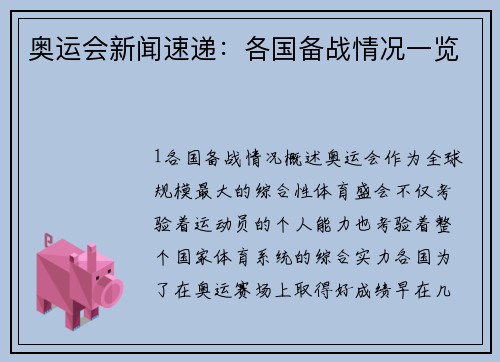 奥运会新闻速递：各国备战情况一览