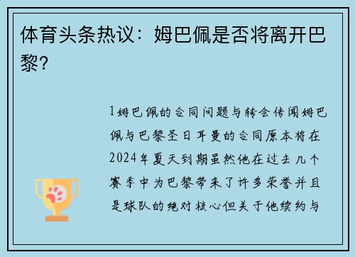 体育头条热议：姆巴佩是否将离开巴黎？