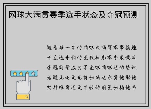 网球大满贯赛季选手状态及夺冠预测