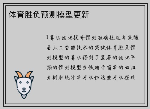 体育胜负预测模型更新