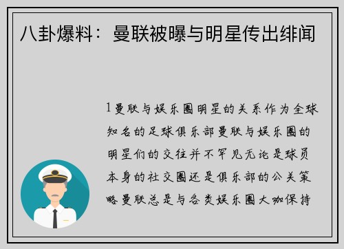 八卦爆料：曼联被曝与明星传出绯闻