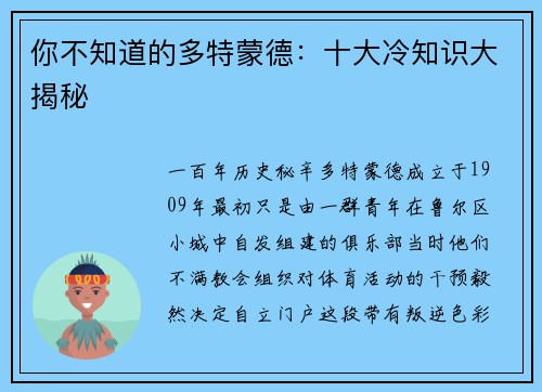 你不知道的多特蒙德：十大冷知识大揭秘