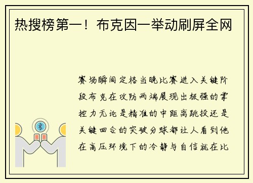 热搜榜第一！布克因一举动刷屏全网