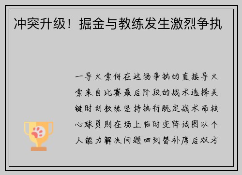 冲突升级！掘金与教练发生激烈争执