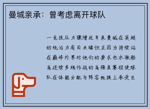 曼城亲承：曾考虑离开球队