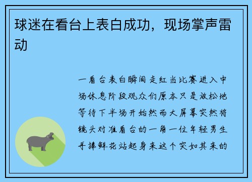 球迷在看台上表白成功，现场掌声雷动