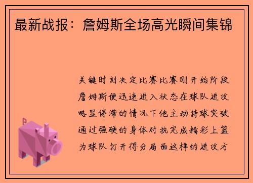 最新战报：詹姆斯全场高光瞬间集锦