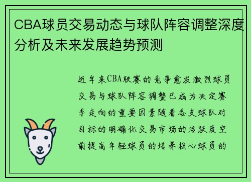 CBA球员交易动态与球队阵容调整深度分析及未来发展趋势预测