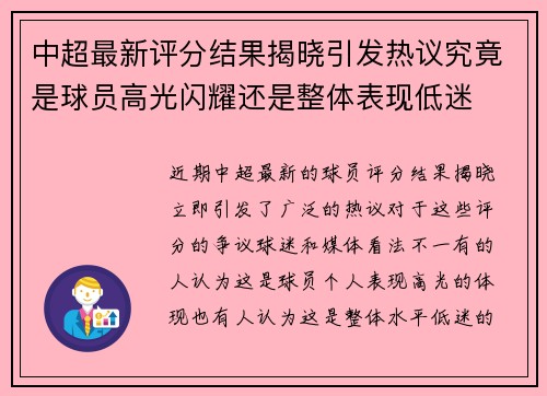 中超最新评分结果揭晓引发热议究竟是球员高光闪耀还是整体表现低迷