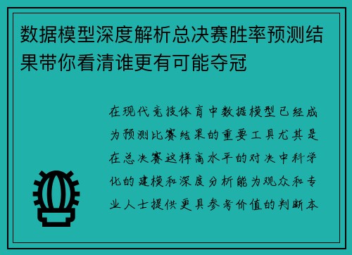 数据模型深度解析总决赛胜率预测结果带你看清谁更有可能夺冠