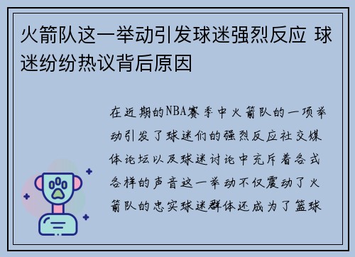 火箭队这一举动引发球迷强烈反应 球迷纷纷热议背后原因