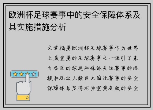欧洲杯足球赛事中的安全保障体系及其实施措施分析