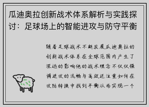 瓜迪奥拉创新战术体系解析与实践探讨：足球场上的智能进攻与防守平衡