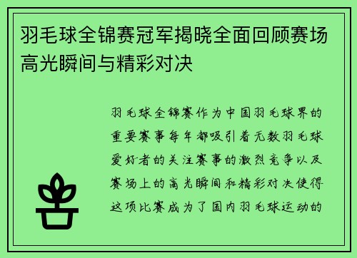 羽毛球全锦赛冠军揭晓全面回顾赛场高光瞬间与精彩对决