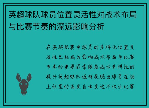 英超球队球员位置灵活性对战术布局与比赛节奏的深远影响分析