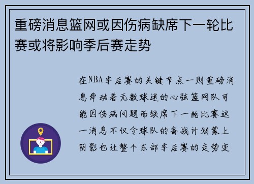 重磅消息篮网或因伤病缺席下一轮比赛或将影响季后赛走势