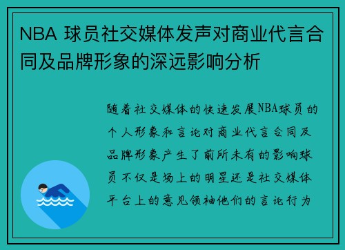 NBA 球员社交媒体发声对商业代言合同及品牌形象的深远影响分析