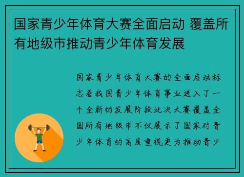 国家青少年体育大赛全面启动 覆盖所有地级市推动青少年体育发展