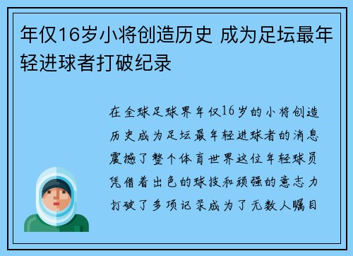 年仅16岁小将创造历史 成为足坛最年轻进球者打破纪录