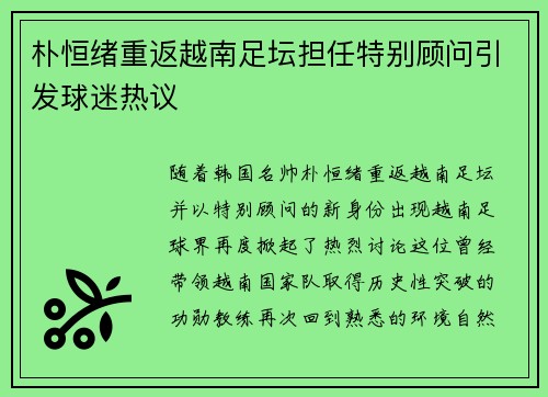 朴恒绪重返越南足坛担任特别顾问引发球迷热议