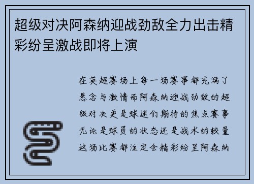超级对决阿森纳迎战劲敌全力出击精彩纷呈激战即将上演