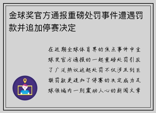 金球奖官方通报重磅处罚事件遭遇罚款并追加停赛决定